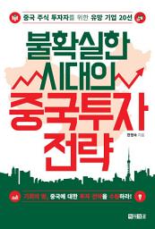 Icon image 불확실한 시대의 중국 투자 전략: 중국 주식 투자자를 위한 유망 기업 20선