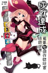 Icon image 成就達成：蒐集七個作弊玩家拯救世界！