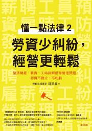 Icon image 懂一點法律2 勞資少糾紛，經營更輕: 釐清聘雇、薪資、工時到解雇等管理問題，勞資不對立、不吃虧