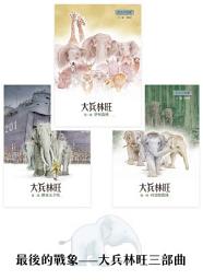 Icon image 最後的戰象——大兵林旺三部曲