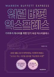 Icon image 워런 버핏 익스프레스: 가치투자 워너비를 위한 단기 속성 마스터클래스