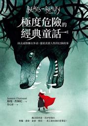 Icon image 極度危險的經典童話: 抹去虛假糖衣外表，還原真實人性的12個故事