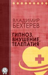 Icon image Гипноз, внушение, телепатия