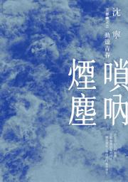 Icon image 嗩吶煙塵三部曲之二：動盪青春