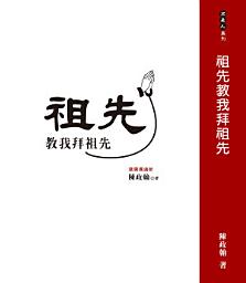 Icon image 祖先教我拜祖先