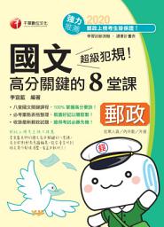 Icon image 109年超級犯規！郵政國文高分關鍵的八堂課