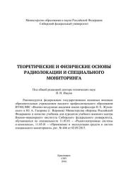 Icon image Теоретические и физические основы радиолокации и специального мониторинга