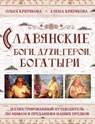 Icon image Славянские боги, духи, герои, богатыри. Иллюстрированный путеводитель по мифам и преданиям наших предков