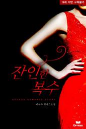 Icon image 잔인한 복수