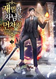 Icon image 재벌가 차남은 먼치킨 3권