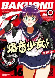 Icon image 爆音少女!!