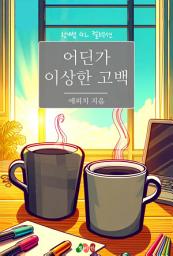 Icon image [GL] 어딘가 이상한 고백: 한뼘 GL 컬렉션 223
