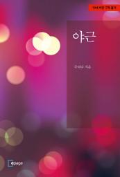 Icon image 야근