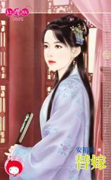 Icon image 替嫁: 禾馬文化紅櫻桃系列1402