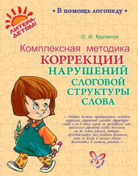 Icon image Комплексная методика коррекции нарушений слоговой структуры слова