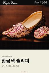 Icon image 황금색 슬리퍼: Mystr 컬렉션 제212권