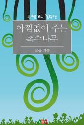 Icon image [BL] 아낌없이 주는 촉수나무: 한뼘 BL 컬렉션 283