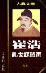 Icon image 亂世謀略家 崔浩