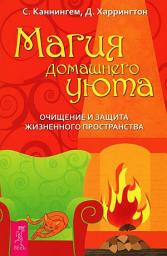 Icon image Магия домашнего уюта. Очищение и защита жизненного пространства