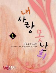 Icon image 내사랑 못난희 1