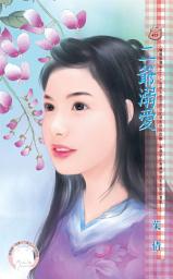 Icon image 二爺溺愛~嘯龍堡傳奇之二《限》: 禾馬文化甜蜜口袋系列416