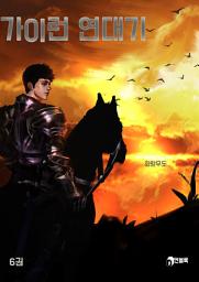 Icon image 가이런 연대기 6권