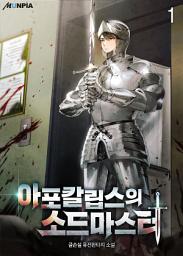 Icon image 아포칼립스의 소드마스터 1권