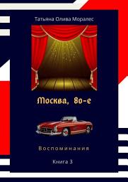 Icon image Москва, 80-е. Книга 3. Воспоминания