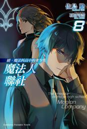 Icon image 續．魔法科高中的劣等生 魔法人聯社