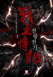 Icon image 전왕전기 2