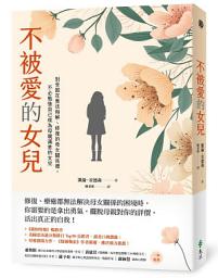 Icon image 不被愛的女兒: 別受困在無法和解、修復的母女關係裡，不必勉強自己成為母親滿意的女兒