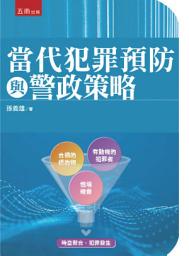Icon image 當代犯罪預防與警政策略