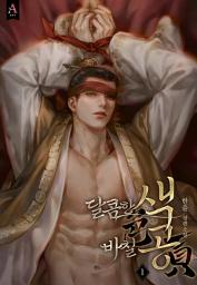 Icon image 색공(色貢) (15세 개정판) 1권