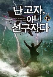 Icon image 난 고자, 아니 선구자다 13 (완결)