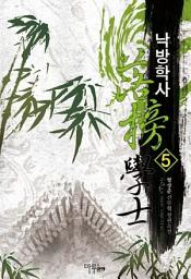 Icon image 낙방학사 5