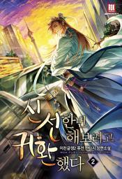 Icon image 신선 한번 해 보려고 귀환했다 2