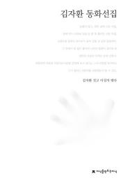 Icon image 김자환 동화선집