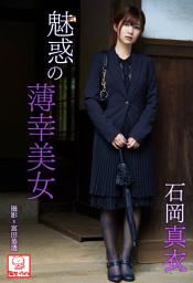 Icon image 魅惑の薄幸美女　石岡真衣※直筆サインコメント付き