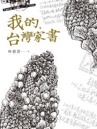 Icon image 我的，台灣家書