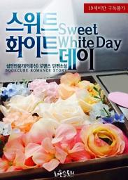 Icon image 스위트 화이트데이 (Sweet White Day): 마음, 너에게 묶이다 시리즈