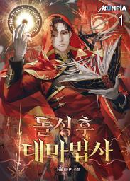 Icon image 돌싱 후 대마법사 1권