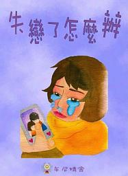 Icon image 兒童繪本—失戀了怎麼辦？