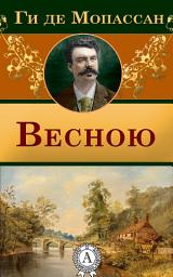 Icon image Весною