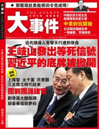 Icon image 《大事件》第45期: 王岐山發出等死信號 習近平的底牌被掀開