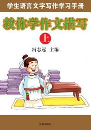 Icon image 教你學作文描寫（上）: 學生語言文字寫作學習手冊11
