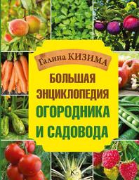 Icon image Большая энциклопедия огородника и садовода