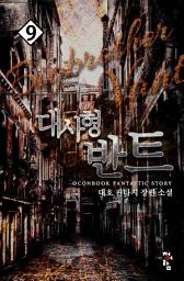 Icon image 대사형 반트 9(완결)