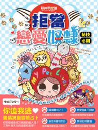 Icon image 超神準星測誌之拒當戀愛奴隸祕技心測：教你當個最強悍的愛情訓獸師!!