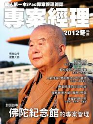 Icon image 專案經理第06期(2012冬): 佛陀紀念館的專案管理
