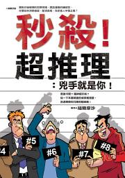 Icon image 秒殺超推理：兇手就是你！